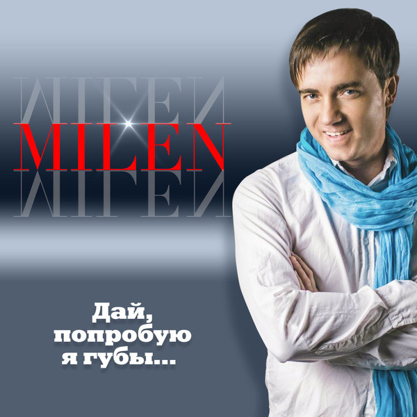 MILEN (Вячеслав Козлов)