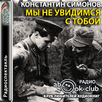 Аудиокнига друзей не выбирают. Мы не увидимся с тобой 1981. Мы не увидимся с тобой спектакль.