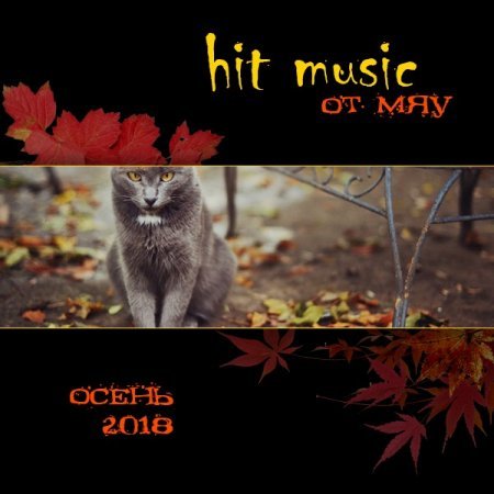 Hit Music. Осень (2018) MP3. от Мяу