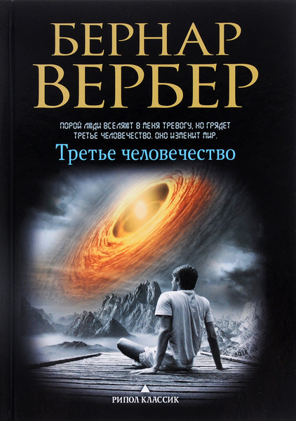 Вербер Бернар - Третье человечество