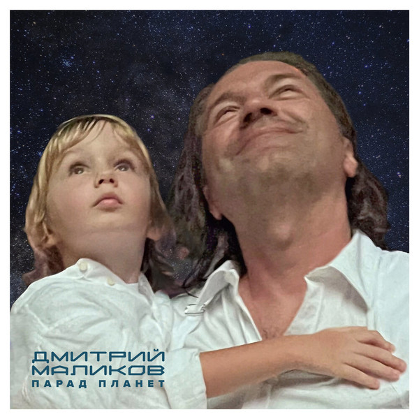 Дмитрий Маликов - 2022 - Парад планет (feat. Звёздный оркестр им. Юрия Гагарина)